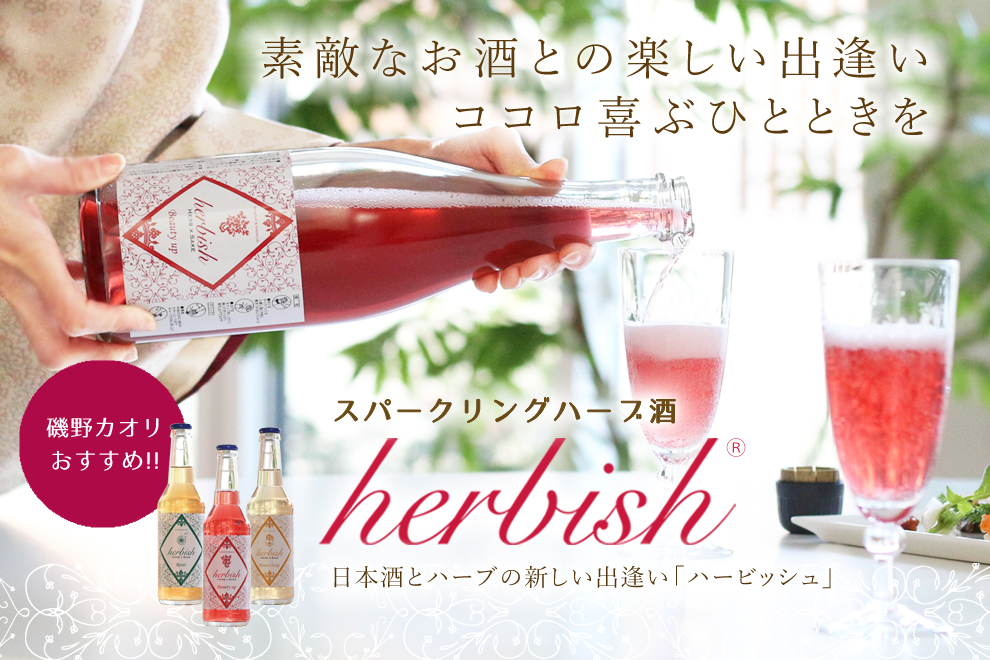 スパークリングハーブ酒 herbish（ハービッシュ）